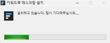 설치 진행