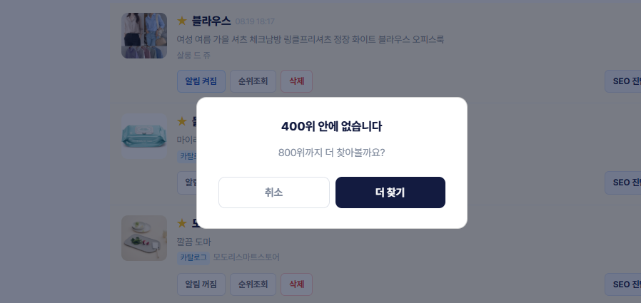 키워드쿡 순위조회 진행 화면 — 몇 위까지 확인했는지 보이는 진행바