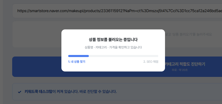 키워드쿡 SEO 진단 진행 화면 — 상품 정보를 불러오는 중